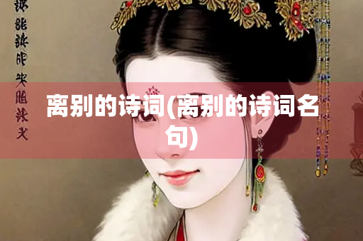 离别的诗词(离别的诗词名句)