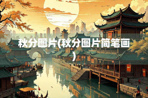 秋分图片(秋分图片简笔画)