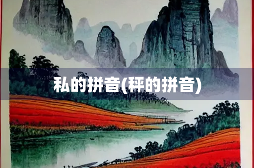 私的拼音(秤的拼音)