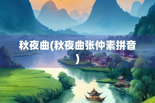 秋夜曲(秋夜曲张仲素拼音)
