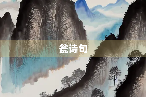 瓮诗句