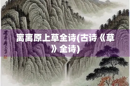 离离原上草全诗(古诗《草》全诗)