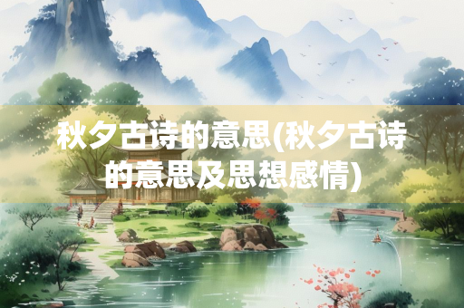 秋夕古诗的意思(秋夕古诗的意思及思想感情)