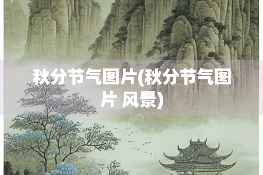 秋分节气图片(秋分节气图片 风景)