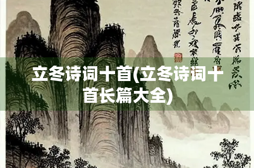 立冬诗词十首(立冬诗词十首长篇大全)