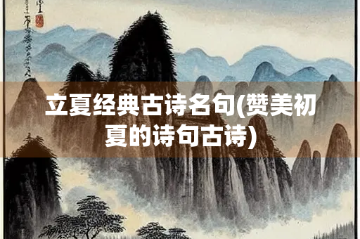 立夏经典古诗名句(赞美初夏的诗句古诗)