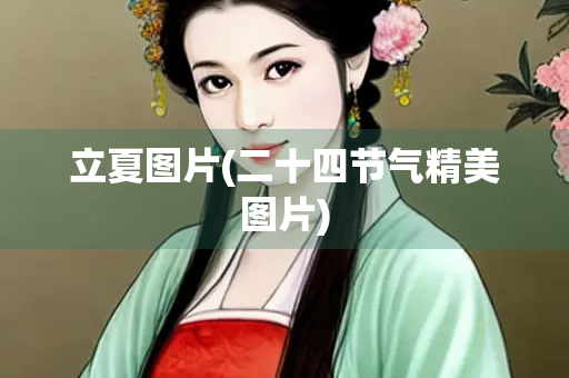 立夏图片(二十四节气精美图片)