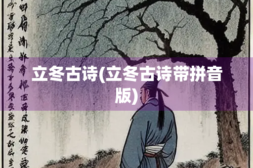 立冬古诗(立冬古诗带拼音版)