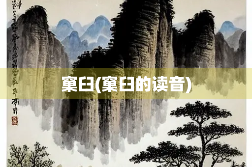 窠臼(窠臼的读音)
