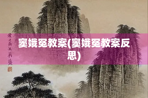 窦娥冤教案(窦娥冤教案反思)
