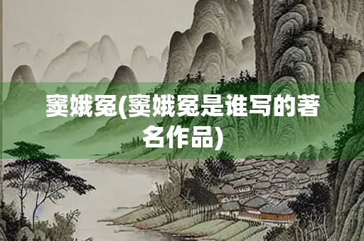 窦娥冤(窦娥冤是谁写的著名作品)