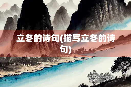 立冬的诗句(描写立冬的诗句)