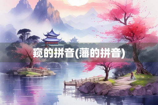 窥的拼音(藩的拼音)