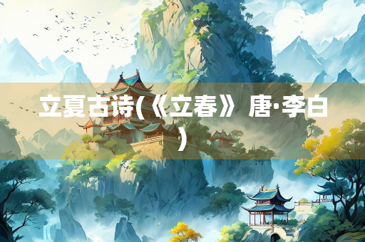 立夏古诗(《立春》 唐·李白)
