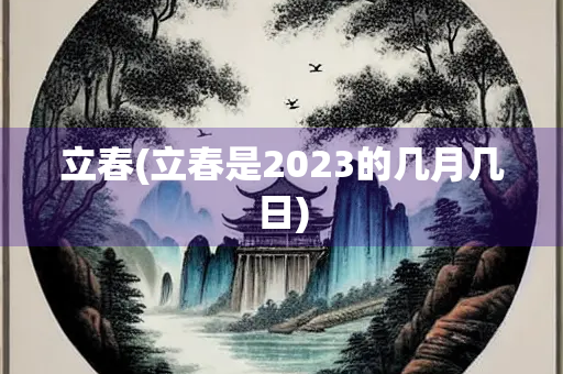 立春(立春是2023的几月几日)