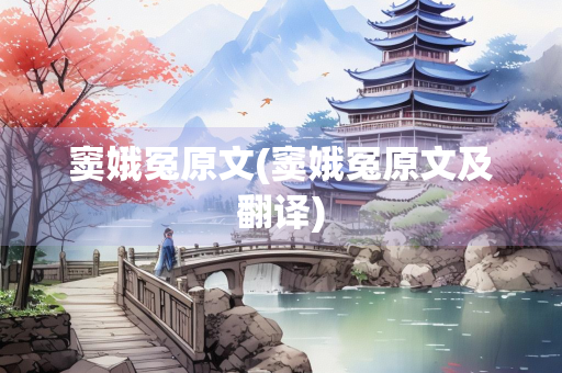 窦娥冤原文(窦娥冤原文及翻译)