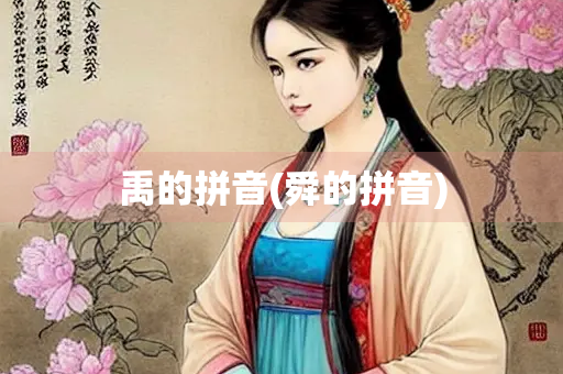 禹的拼音(舜的拼音)