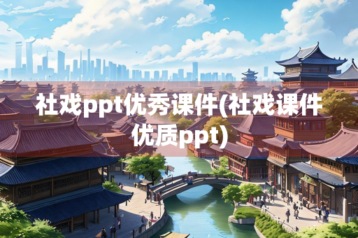 社戏ppt优秀课件(社戏课件优质ppt)