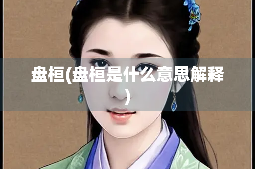 盘桓(盘桓是什么意思解释)
