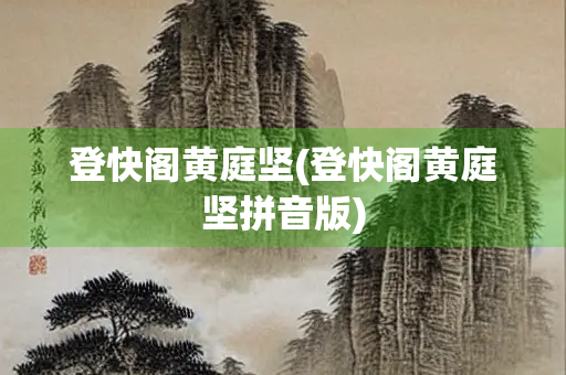 登快阁黄庭坚(登快阁黄庭坚拼音版)