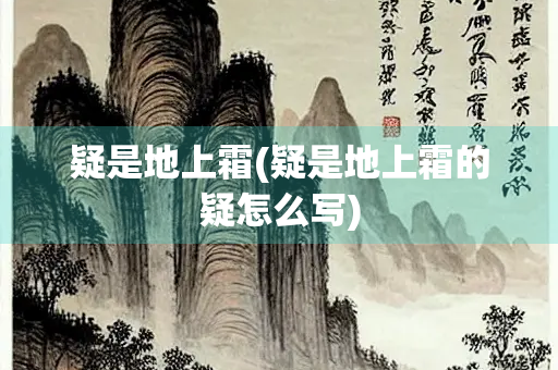 疑是地上霜(疑是地上霜的疑怎么写)