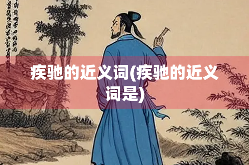 疾驰的近义词(疾驰的近义词是)