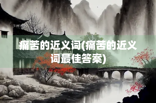 痛苦的近义词(痛苦的近义词最佳答案)
