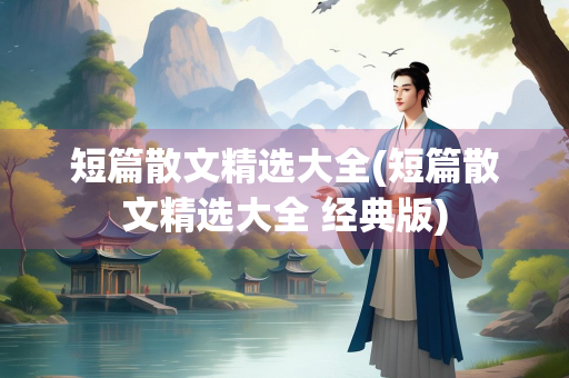 短篇散文精选大全(短篇散文精选大全 经典版)