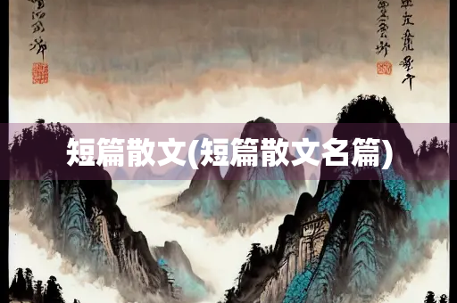 短篇散文(短篇散文名篇)