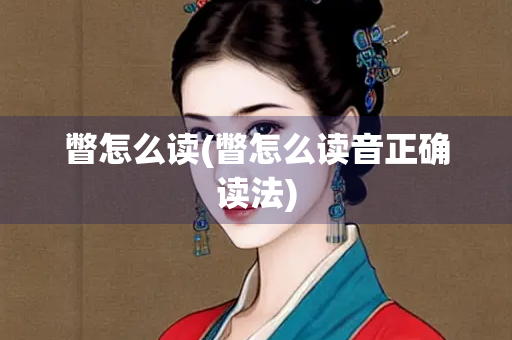 瞥怎么读(瞥怎么读音正确读法)