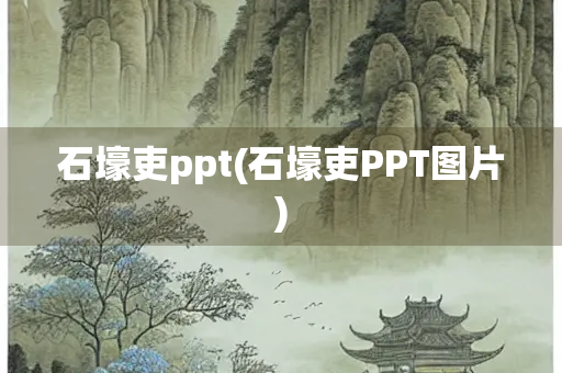 石壕吏ppt(石壕吏PPT图片)