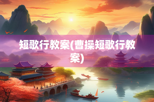 短歌行教案(曹操短歌行教案)