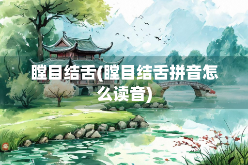 瞠目结舌(瞠目结舌拼音怎么读音)