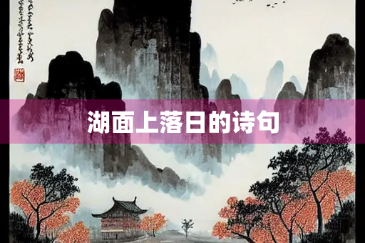 湖面上落日的诗句