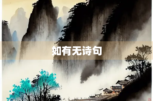 如有无诗句