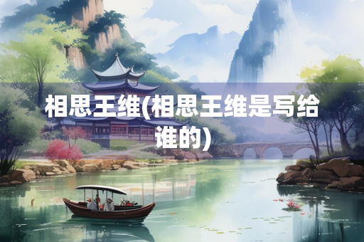 相思王维(相思王维是写给谁的)