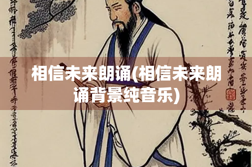 相信未来朗诵(相信未来朗诵背景纯音乐)