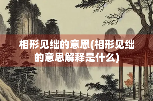 相形见绌的意思(相形见绌的意思解释是什么)