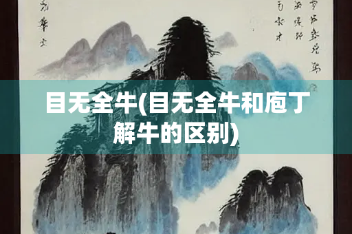目无全牛(目无全牛和庖丁解牛的区别)