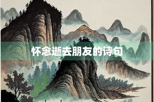 怀念逝去朋友的诗句