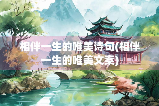 相伴一生的唯美诗句(相伴一生的唯美文案)