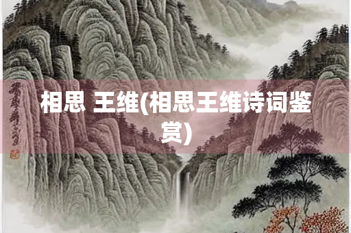 相思 王维(相思王维诗词鉴赏)