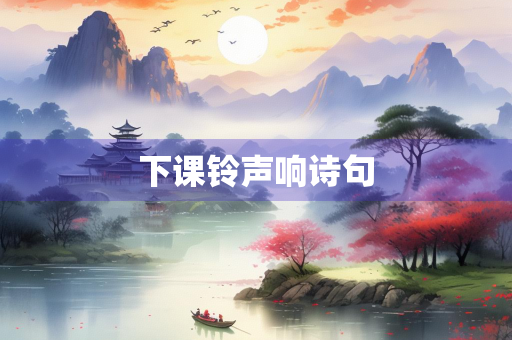 下课铃声响诗句