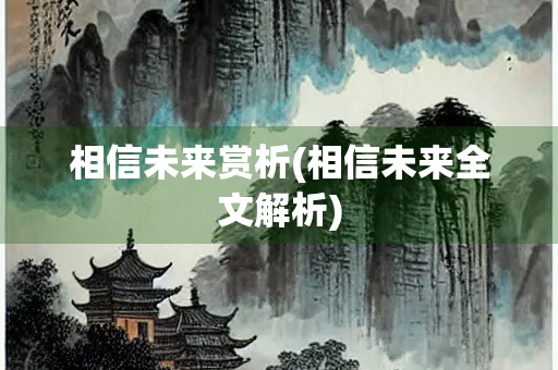 相信未来赏析(相信未来全文解析)