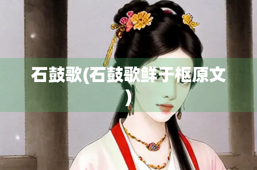 石鼓歌(石鼓歌鲜于枢原文)