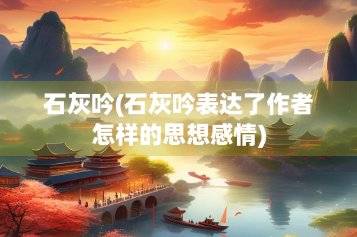 石灰吟(石灰吟表达了作者怎样的思想感情)