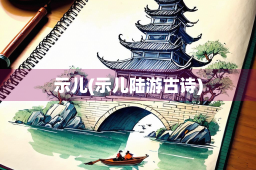 示儿(示儿陆游古诗)