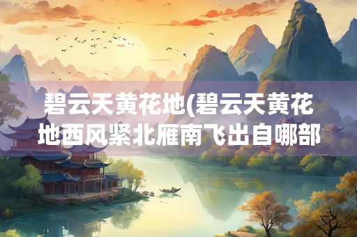 碧云天黄花地(碧云天黄花地西风紧北雁南飞出自哪部戏曲)