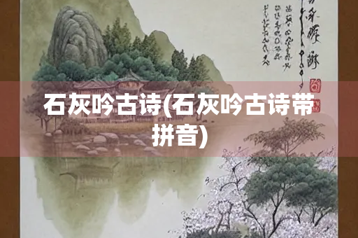 石灰吟古诗(石灰吟古诗带拼音)
