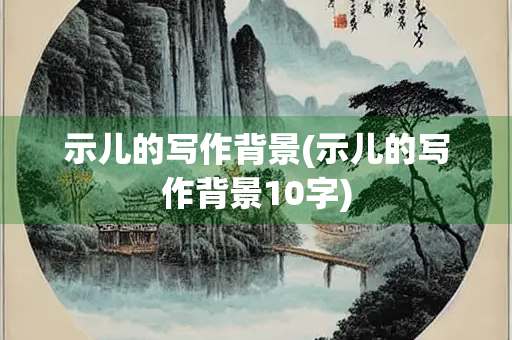 示儿的写作背景(示儿的写作背景10字)